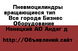 Пневмоцилиндры вращающиеся тип 7020. - Все города Бизнес » Оборудование   . Ненецкий АО,Андег д.